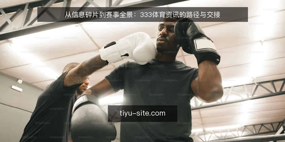 从信息碎片到赛事全景:333体育资讯的路径与交接 — 信息过载:赛事资讯的常见困境 配图