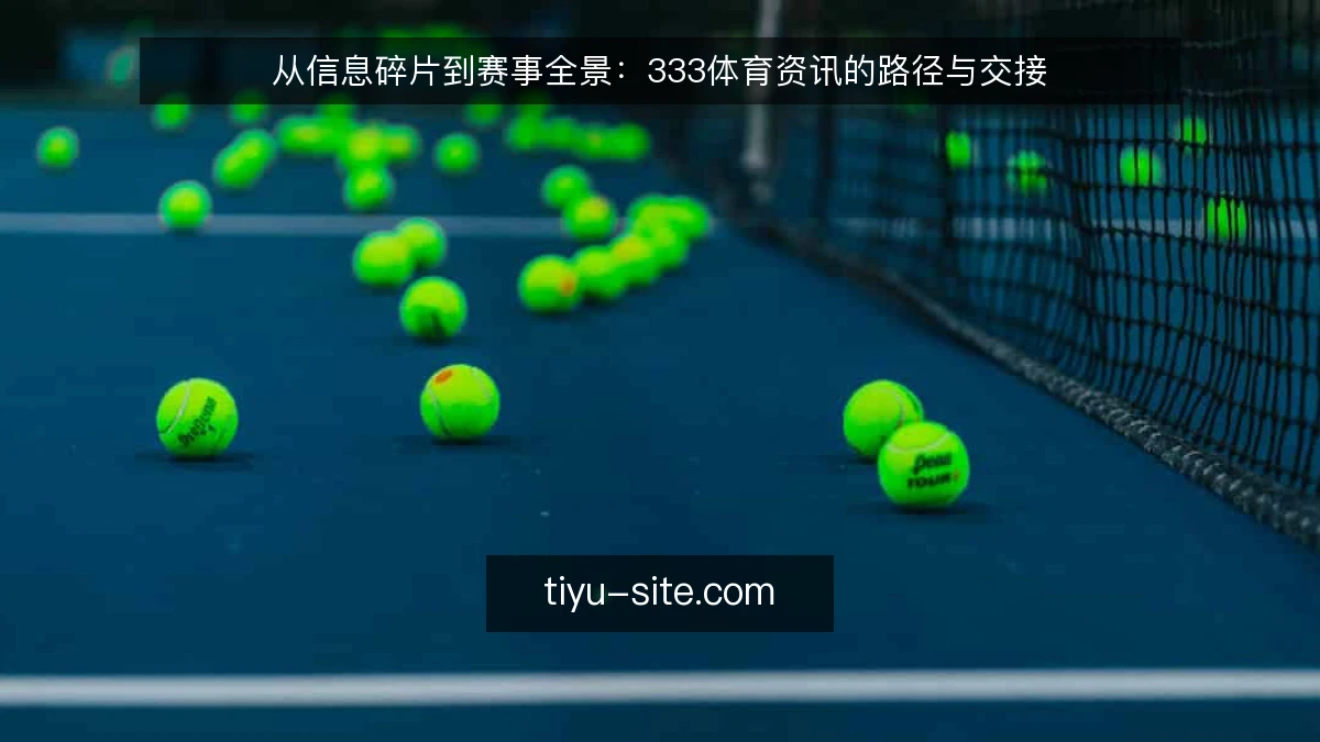 从信息碎片到赛事全景:333体育资讯的路径与交接