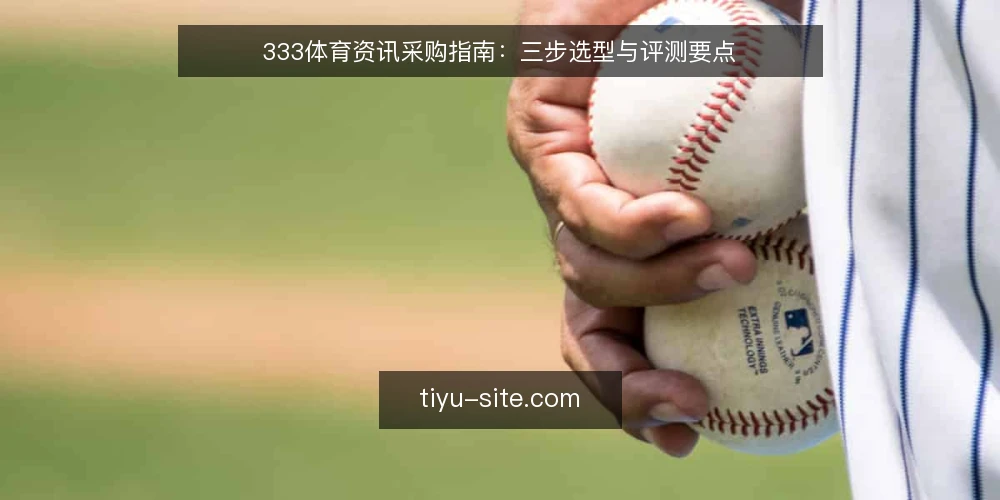 333体育资讯采购指南:三步选型与评测要点 — 明确资讯需求与使用场景 配图