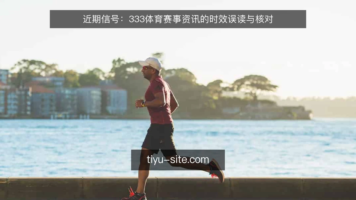 近期信号：333体育赛事资讯的时效误读与核对