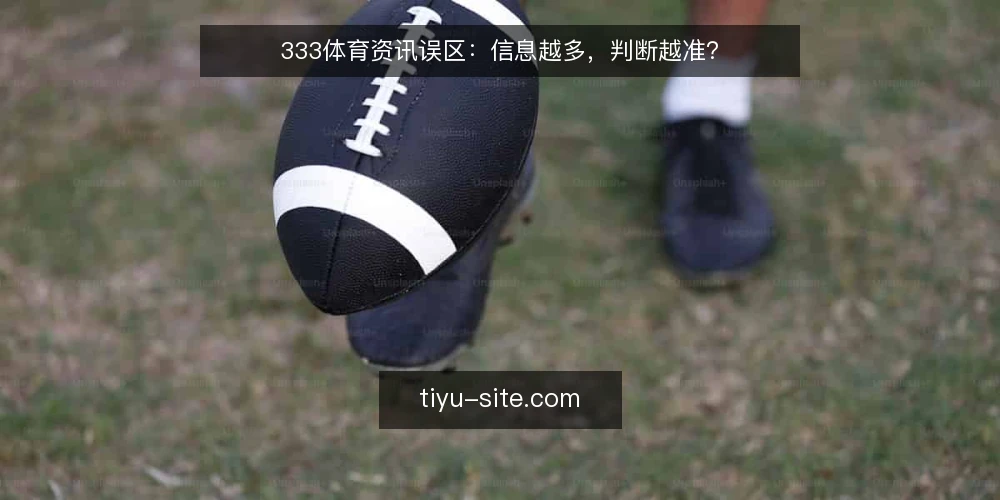 333体育资讯误区：信息越多，判断越准？ — 误区：信息越多，判断越准？ 配图