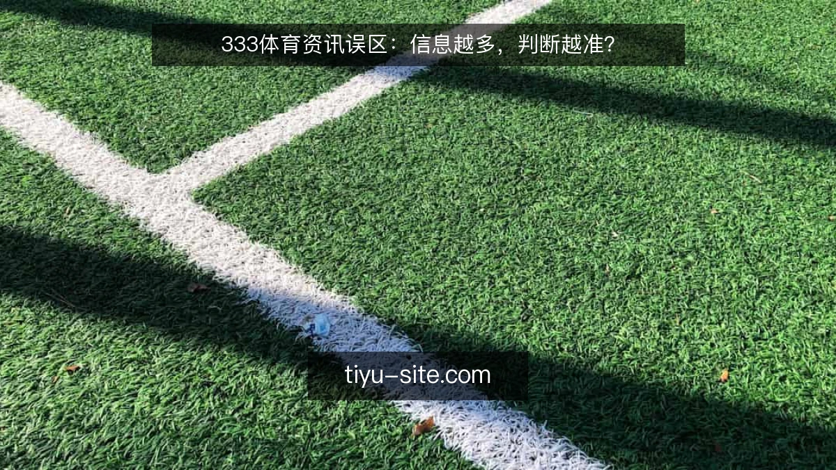 333体育资讯误区：信息越多，判断越准？