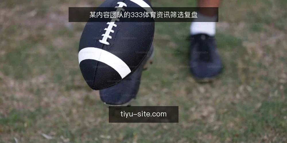 某内容团队的333体育资讯筛选复盘 — 场景:一个内容小组的日常信息压力 配图