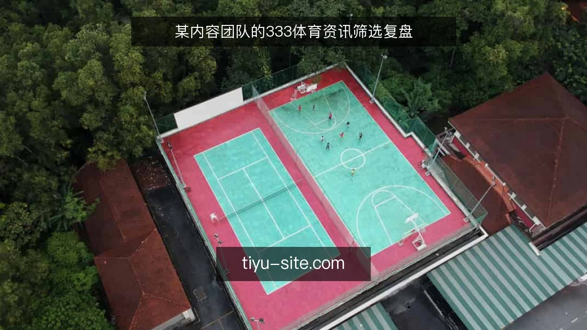 某内容团队的333体育资讯筛选复盘