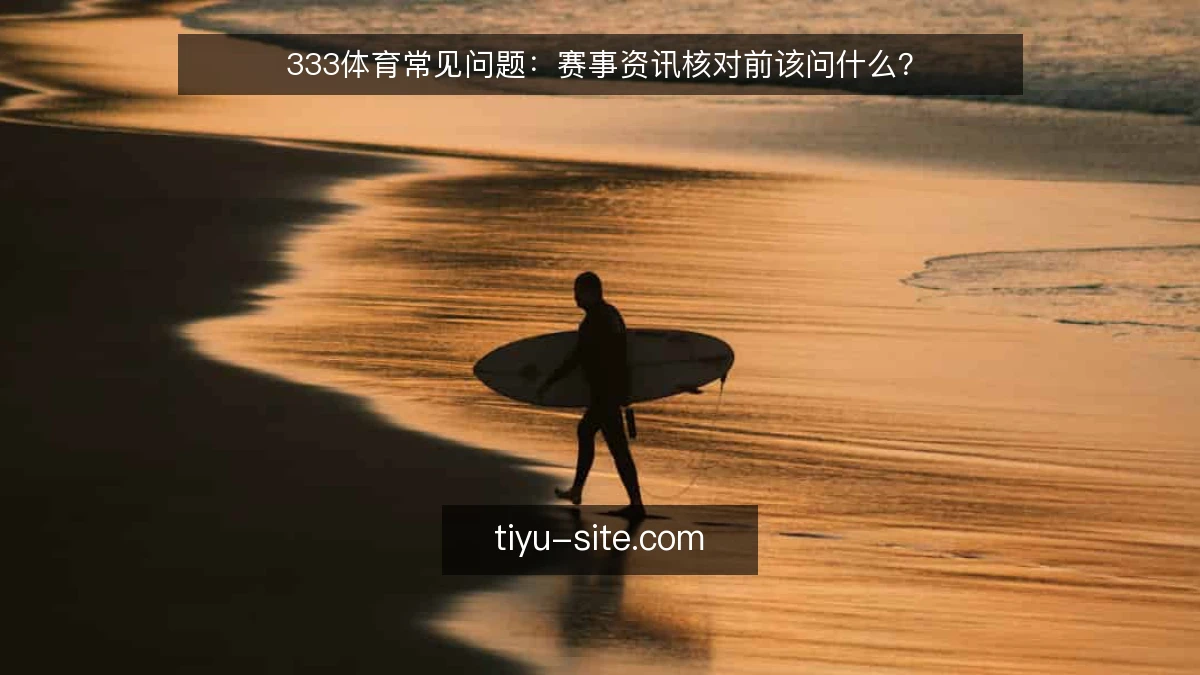 333体育常见问题:赛事资讯核对前该问什么?