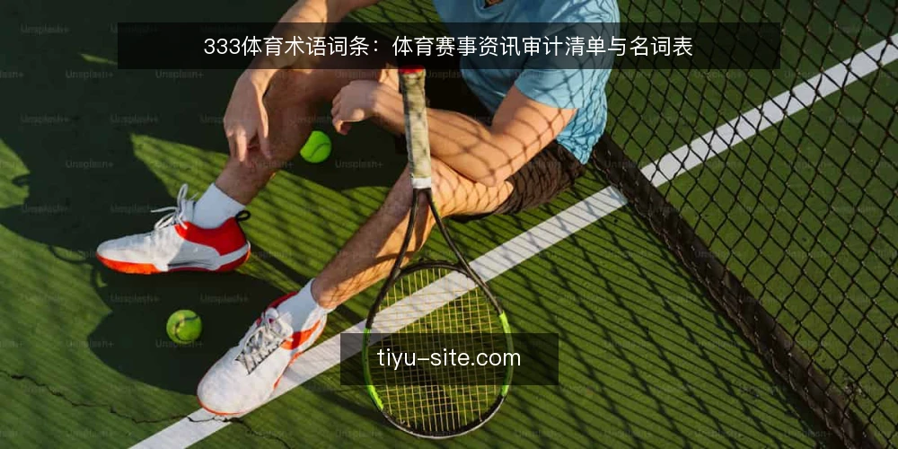 333体育术语词条：体育赛事资讯审计清单与名词表 — 为什么现在需要术语审计 配图
