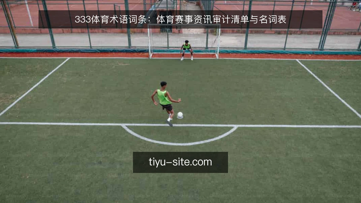 333体育术语词条：体育赛事资讯审计清单与名词表