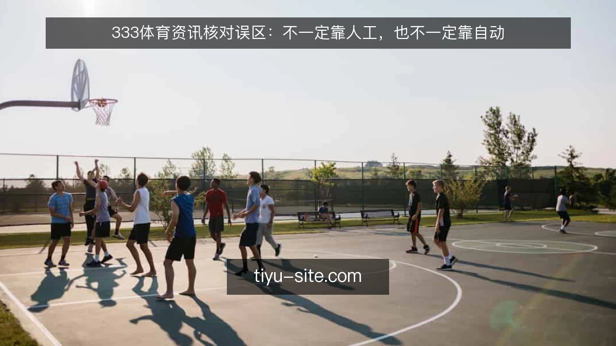 333体育资讯核对误区:不一定靠人工,也不一定靠自动