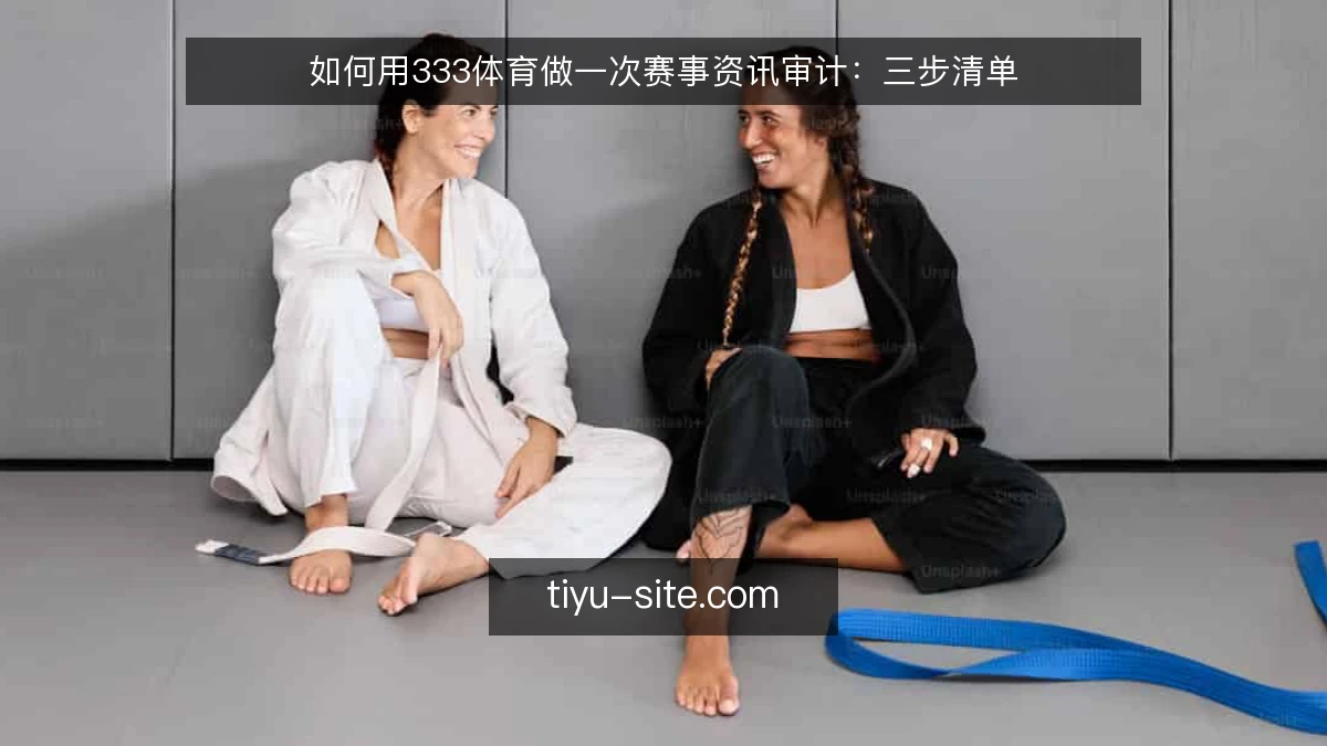 如何用333体育做一次赛事资讯审计:三步清单