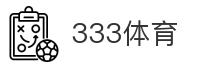 333体育