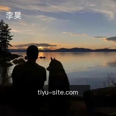 李昊